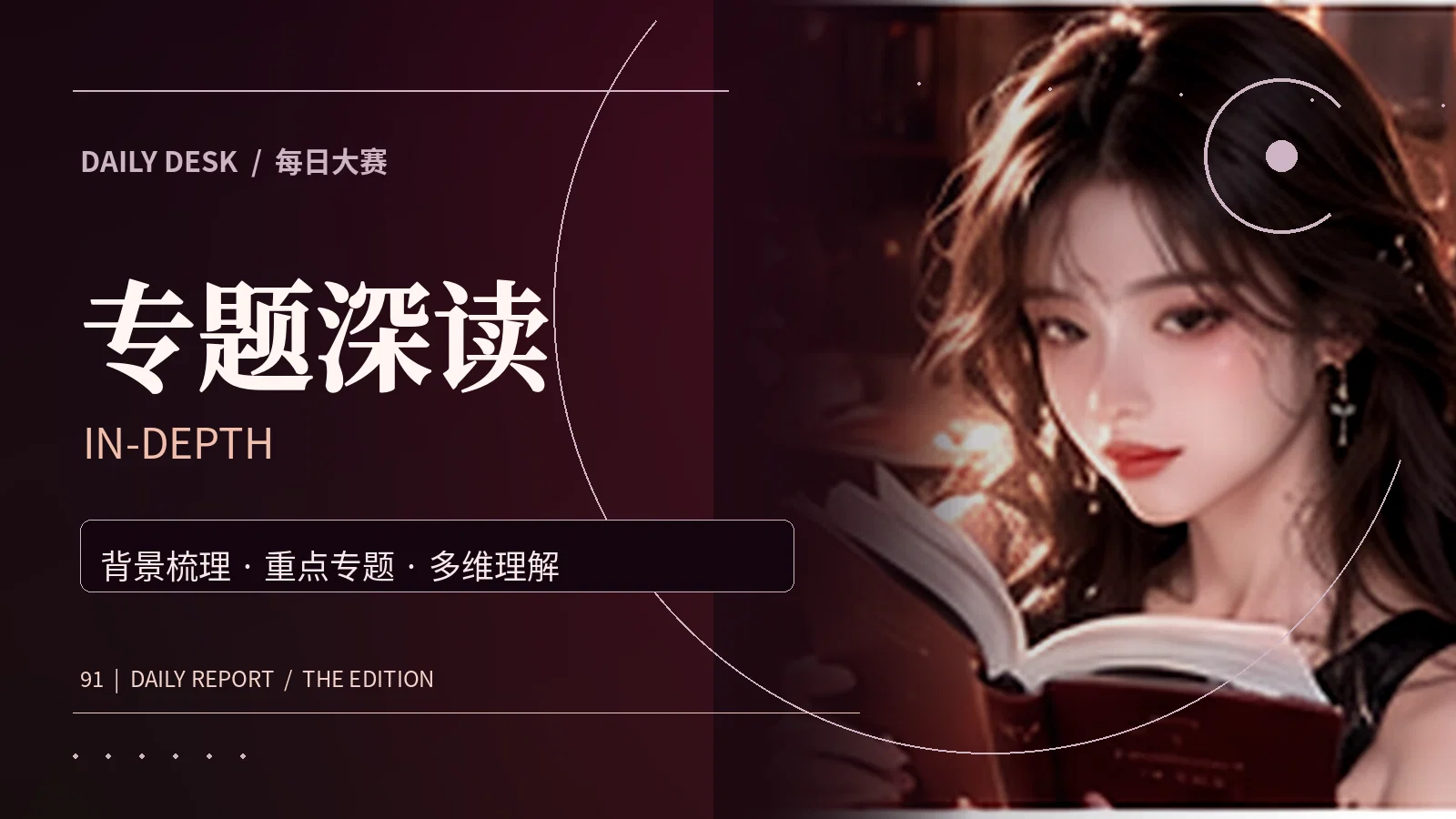 专题深读
